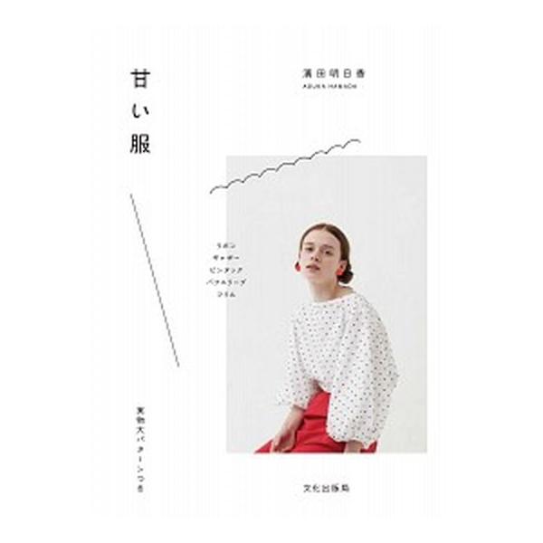 甘い服/文化出版局/濱田明日香（単行本（ソフトカバー）） 中古