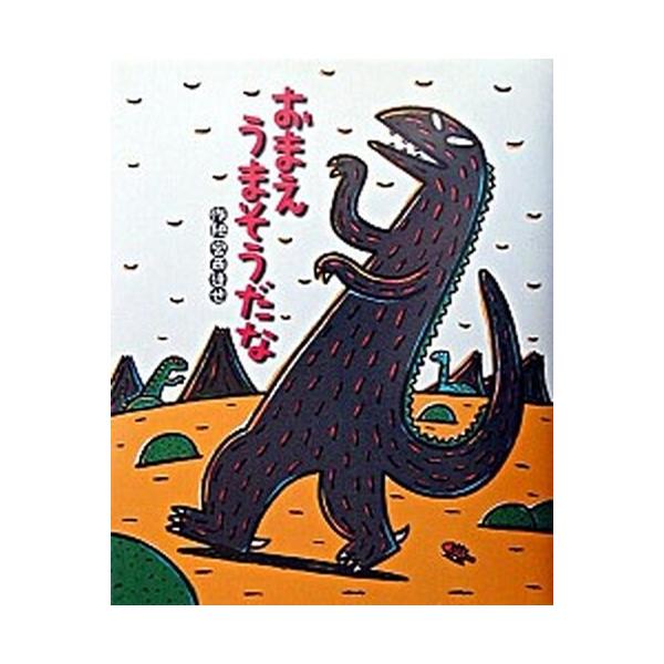 おまえうまそうだな/ポプラ社/宮西達也（大型本） 中古 : VALUE BOOKS