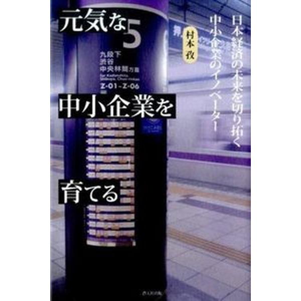 著者名：村本孜出版社名：蒼天社出版発売日：2015年03月商品状態：非常に良い※商品状態詳細は商品説明をご確認ください。