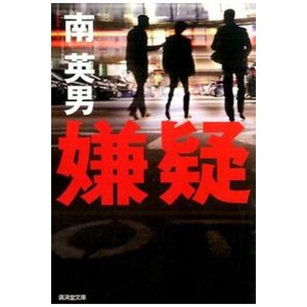 著者名：南英男出版社名：廣済堂出版発売日：2015年07月01日商品状態：良い※商品状態詳細は商品説明をご確認ください。