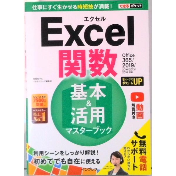 できるポケットＥｘｃｅｌ関数基本＆活用マスターブックＯｆｆｉｃｅ３６５／２０１９/インプレス/尾崎裕子（単行本（ソフトカバー）） 中古