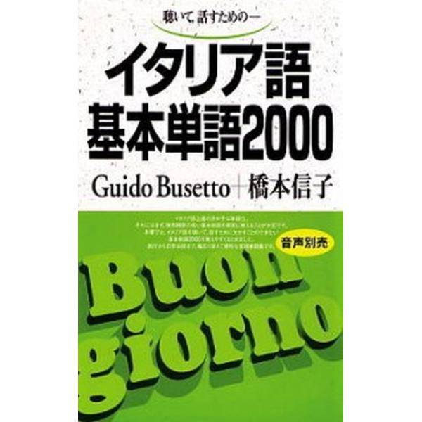著者名：グイド・ブゼット、橋本信子出版社名：語研発売日：1991年07月01日商品状態：良い※商品状態詳細は商品説明をご確認ください。