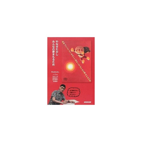 やなせたかしみんなの夢まもるため/ＮＨＫ出版/やなせたかし（単行本（ソフトカバー）） 中古