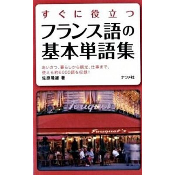 著者名：佐原隆雄出版社名：ナツメ社発売日：2009年02月商品状態：良い※商品状態詳細は商品説明をご確認ください。