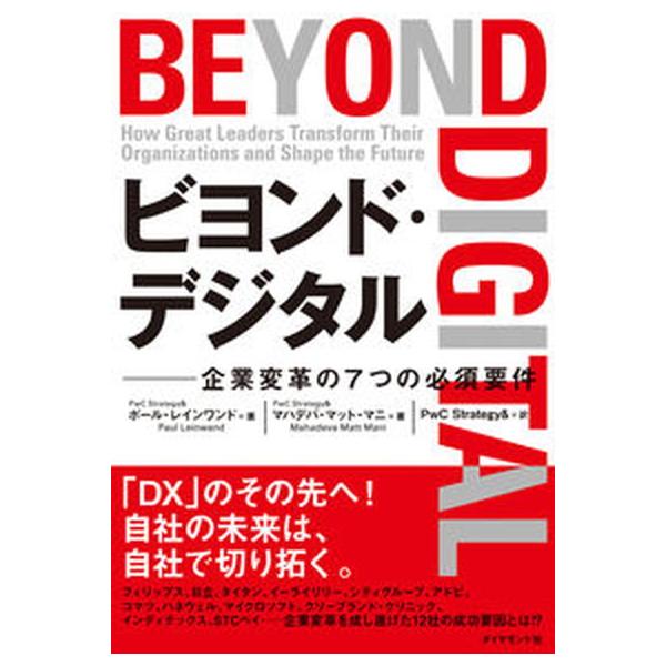 ビヨンド・デジタル 企業変革の７つの必須要件/ダイヤモンド社/ポール・レインワンド（単行本（ソフトカバー）） 中古