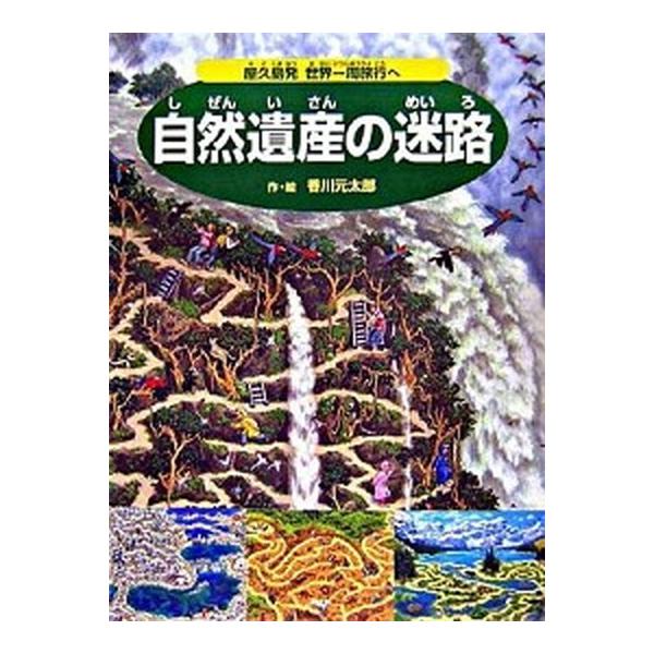 著者名：香川元太郎出版社名：ＰＨＰ研究所発売日：2006年12月商品状態：良い※商品状態詳細は商品説明をご確認ください。