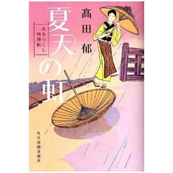 夏天の虹 みをつくし料理帖/角川春樹事務所/〓田郁（文庫） 中古