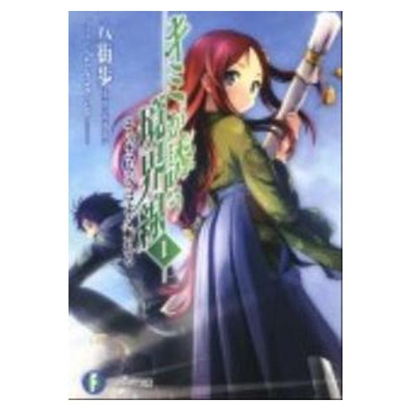 著者名：八街歩出版社名：富士見書房発売日：2011年05月25日商品状態：良い※商品状態詳細は商品説明をご確認ください。