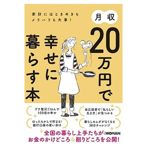 月収２０万円で幸せに暮らす本 家計にはときめきもメリハリも大事！/日経ＢＰ/日経ＷＯＭＡＮ編集部（単行本（ソフトカバー）） 中古