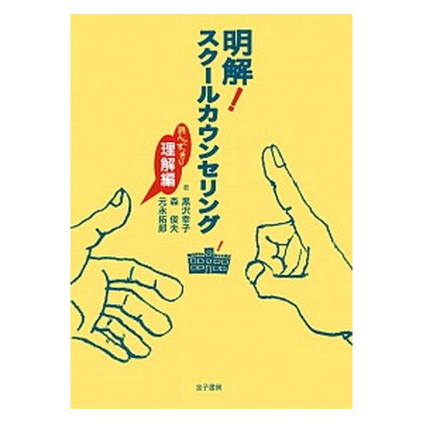 明解！スク-ルカウンセリング 読んですっきり理解編/金子書房/黒沢幸子（単行本） 中古