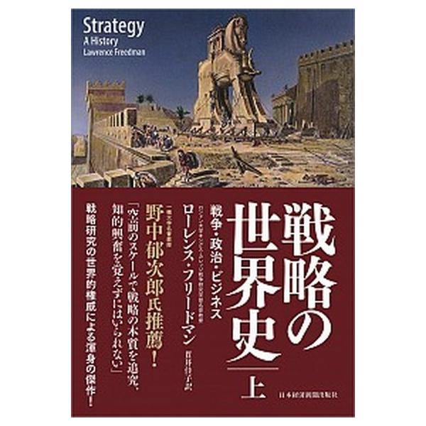 戦略の世界史 戦争・政治・ビジネス 上/日経ＢＰＭ（日本経済新聞出版本部）/ローレンス・フリードマン（単行本） 中古