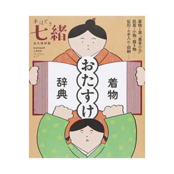 手ほどき七緒 永久保存版着物［おたすけ］辞典/プレジデント社（ムック） 中古