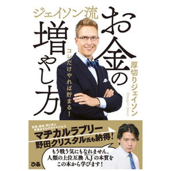 著者名：厚切りジェイソン出版社名：ぴあ発売日：2021年11月15日商品状態：非常に良い※商品状態詳細は商品説明をご確認ください。