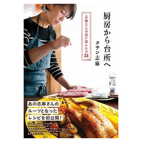 厨房から台所へ 志麻さんの思い出レシピ３１/ダイヤモンド社/タサン志麻（単行本（ソフトカバー）） 中古