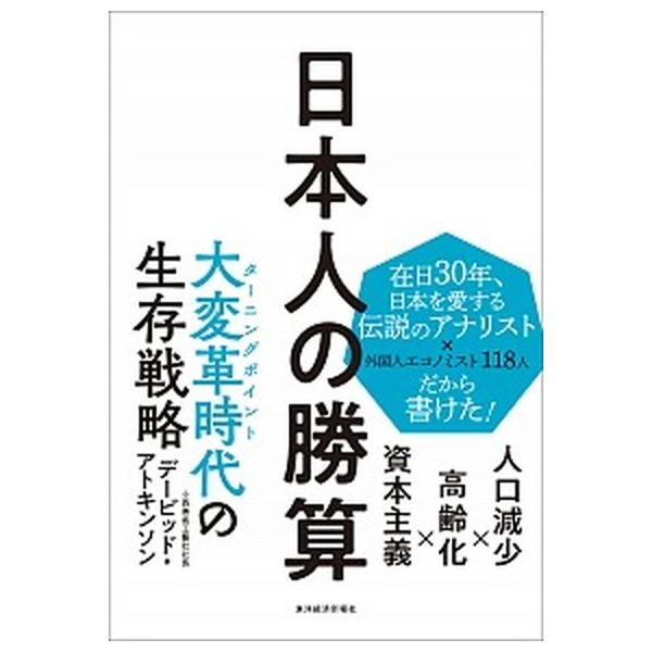 日本人の勝算 人口減少×高齢化×資本主義/東洋経済新報社/デービッド・アトキンソン（単行本） 中古