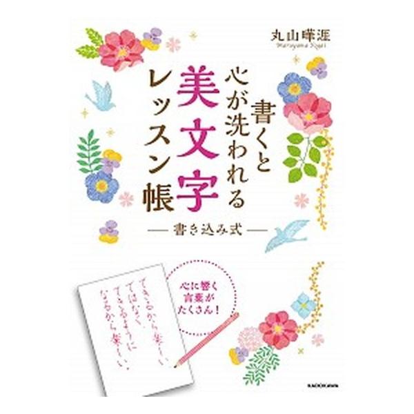 書くと心が洗われる美文字レッスン帳 書き込み式/ＫＡＤＯＫＡＷＡ/丸山曄涯（単行本） 中古
