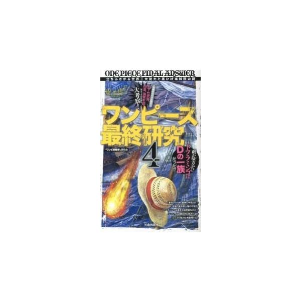 著者名：「ワンピ好敵手」研究会出版社名：笠倉出版社発売日：2013年03月商品状態：非常に良い※商品状態詳細は商品説明をご確認ください。