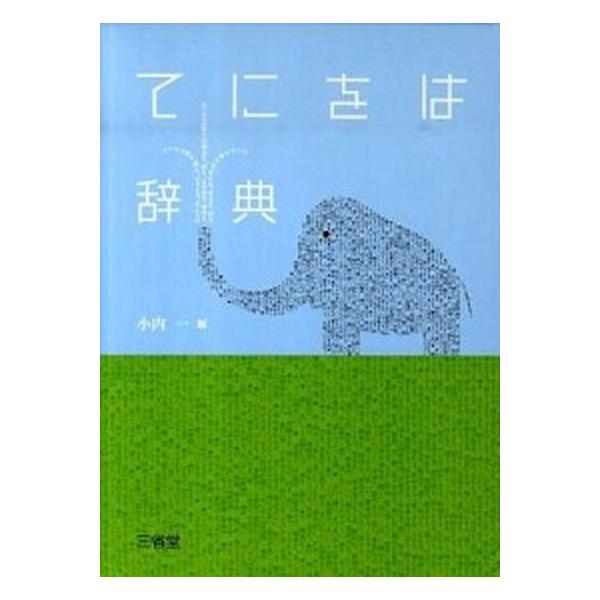 てにをは辞典/三省堂/小内一（単行本） 中古