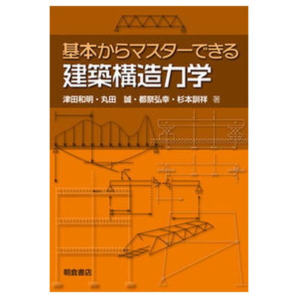 著者名：津田和明、丸田誠出版社名：朝倉書店発売日：2018年02月20日商品状態：良い※商品状態詳細は商品説明をご確認ください。