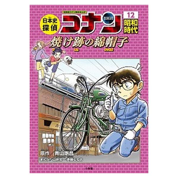 著者名：青山剛昌、山岸栄一出版社名：小学館発売日：2018年03月25日商品状態：非常に良い※商品状態詳細は商品説明をご確認ください。