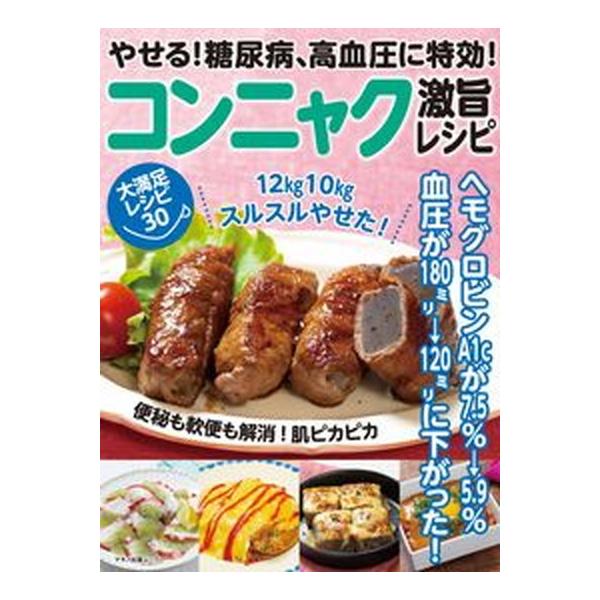 やせる！糖尿病、高血圧に特効！コンニャク激旨レシピ ヘモグロビンＡ１ｃが７．５％→５．９％血圧が１８０/マキノ出版（ムック） 中古