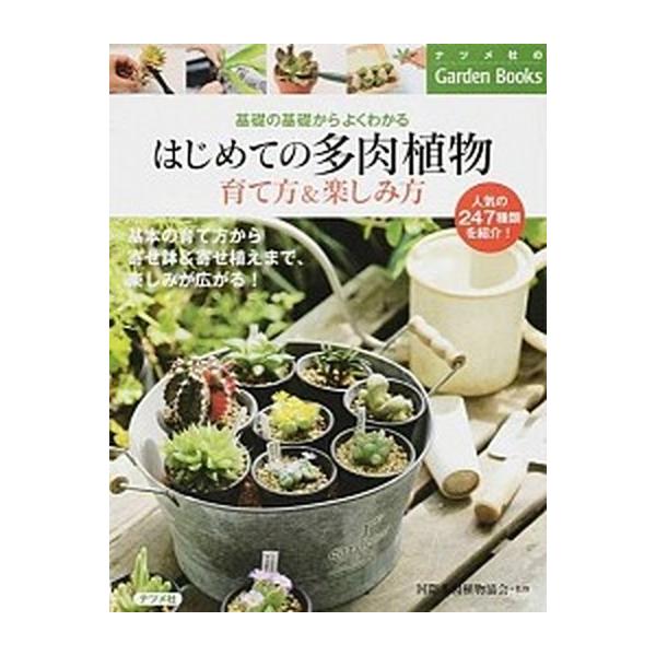 著者名：国際多肉植物協会出版社名：ナツメ社発売日：2014年06月商品状態：非常に良い※商品状態詳細は商品説明をご確認ください。