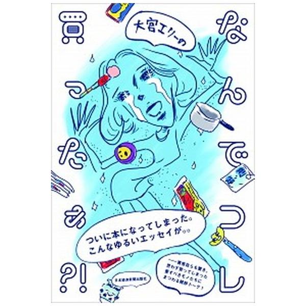 大宮エリーのなんでコレ買ったぁ？！/日経ＢＰＭ（日本経済新聞出版本部）/大宮エリー（単行本（ソフトカバー）） 中古