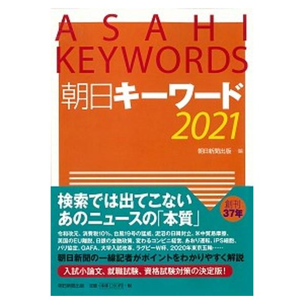 朝日キーワード(2021)/朝日新聞出版(編者)