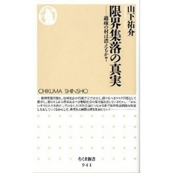 限界集落の真実 過疎の村は消えるか？/筑摩書房/山下祐介（新書） 中古