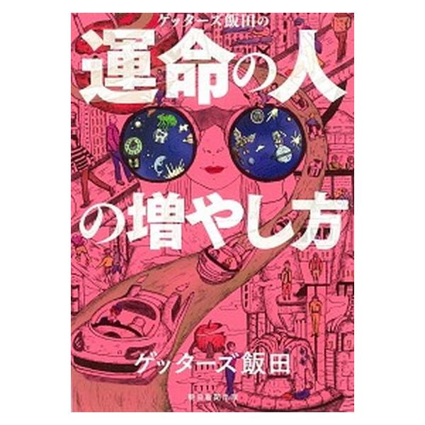 著者名：ゲッターズ飯田出版社名：朝日新聞出版発売日：2019年12月30日商品状態：良い※商品状態詳細は商品説明をご確認ください。