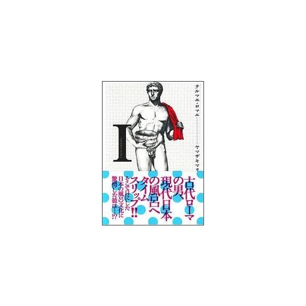 テルマエ・ロマエ コミック 全6巻完結セット (ビームコミックス)（コミック） 全巻セット 中古
