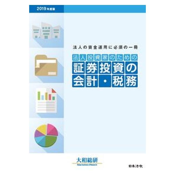 著者名：大和総研出版社名：日本法令発売日：2019年10月20日商品状態：良い※商品状態詳細は商品説明をご確認ください。