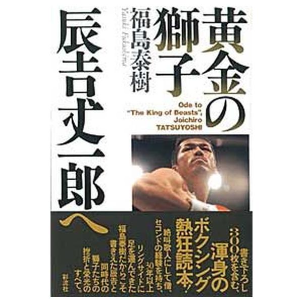 黄金の獅子辰吉丈一郎へ/彩流社/福島泰樹（単行本） 中古