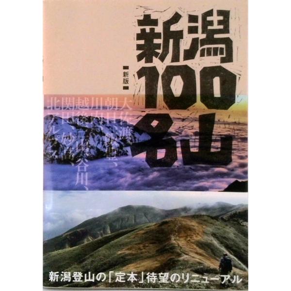 著者名：新潟県山岳協会出版社名：新潟日報メディアネット発売日：2017年04月商品状態：非常に良い※商品状態詳細は商品説明をご確認ください。