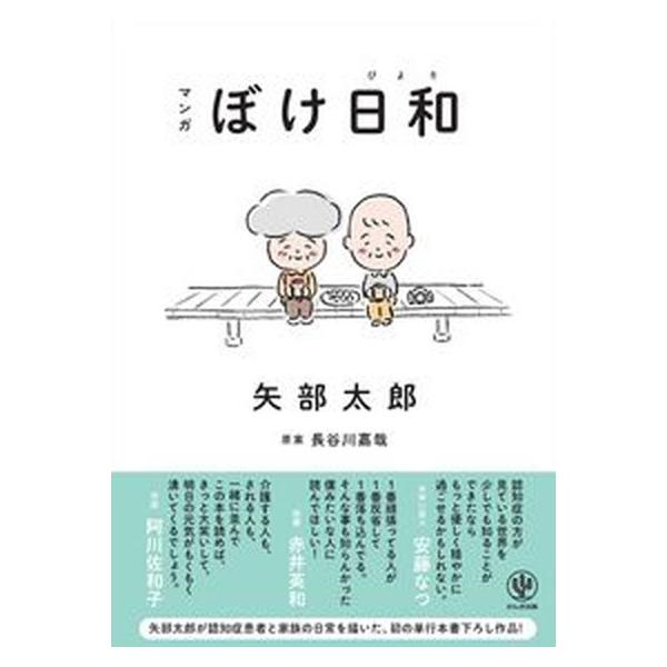 マンガぼけ日和/かんき出版/矢部太郎（単行本（ソフトカバー）） 中古