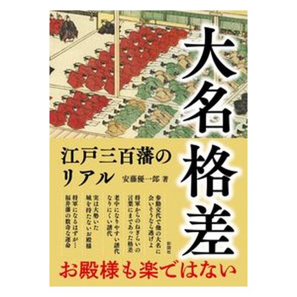 著者名：安藤優一郎出版社名：彩図社発売日：2023年04月12日商品状態：非常に良い※商品状態詳細は商品説明をご確認ください。