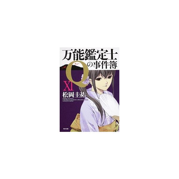 松岡圭祐 万能鑑定士の事件簿 みんな探してる人気モノ 松岡圭祐 万能鑑定士の事件簿 本 雑誌 コミック