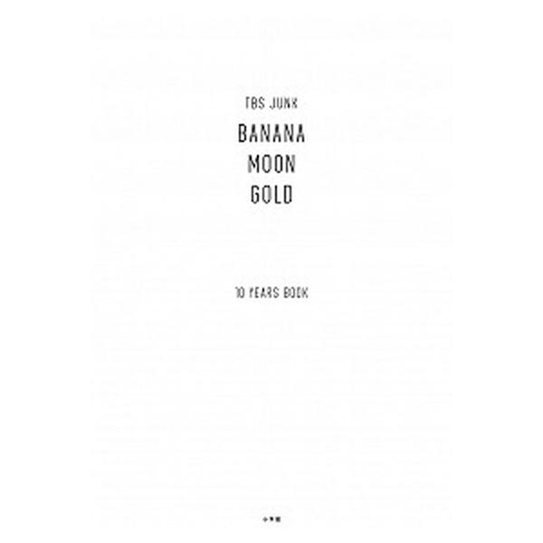 ＴＢＳ ＪＵＮＫ ＢＡＮＡＮＡＭＯＯＮ ＧＯＬＤ １０ＹＥＡＲＳ ＢＯＯＫ/小学館/バナナマン（単行本） 中古