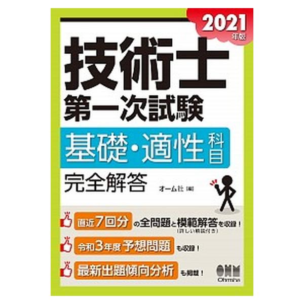 技術士第一次試験基礎・適性科目完全解答 2021年版