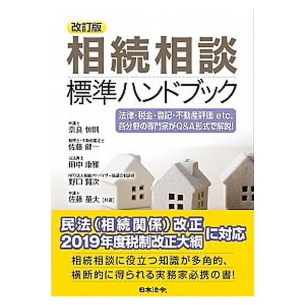 相続相談標準ハンドブック 法律・税金・登記・不動産評価ｅｔｃ．各分野の専門家 改訂版/日本法令/奈良恒則（単行本） 中古