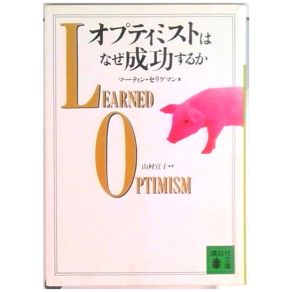 著者名：マ−ティン・セリグマン、山村宜子出版社名：講談社発売日：1994年02月15日商品状態：良い※商品状態詳細は商品説明をご確認ください。