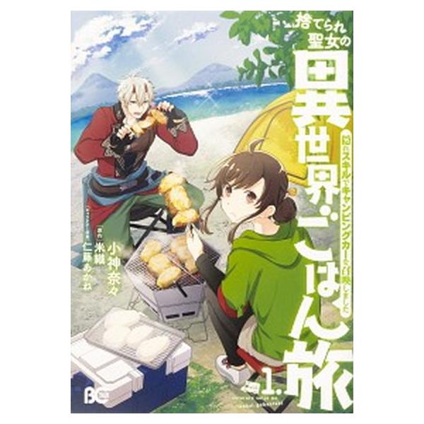 捨てられ聖女の異世界ごはん みんな探してる人気モノ 捨てられ聖女の異世界ごはん 本 雑誌 コミック