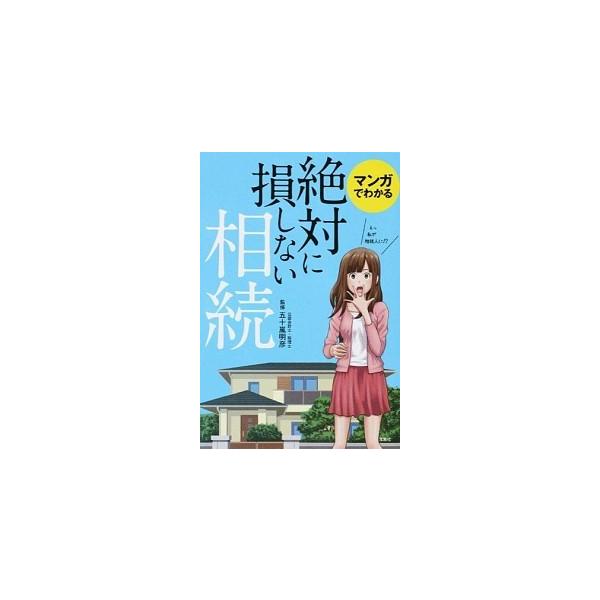 マンガでわかる絶対に損しない相続/宝島社/五十嵐明彦（単行本） 中古