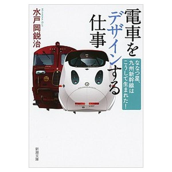 電車をデザインする仕事 ななつ星、九州新幹線はこうして生まれた