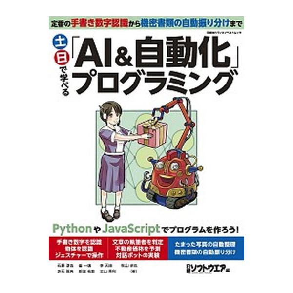 土日で学べる「ＡＩ＆自動化」プログラミング/日経ＢＰ（ムック） 中古