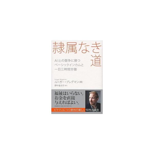 隷属なき道 ＡＩとの競争に勝つベーシックインカムと一日三時間労/文藝春秋/ルトガー・ブレグマン（単行本） 中古