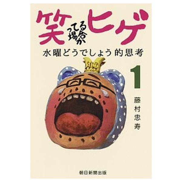 著者名：藤村忠寿出版社名：朝日新聞出版発売日：2020年01月30日商品状態：良い※商品状態詳細は商品説明をご確認ください。