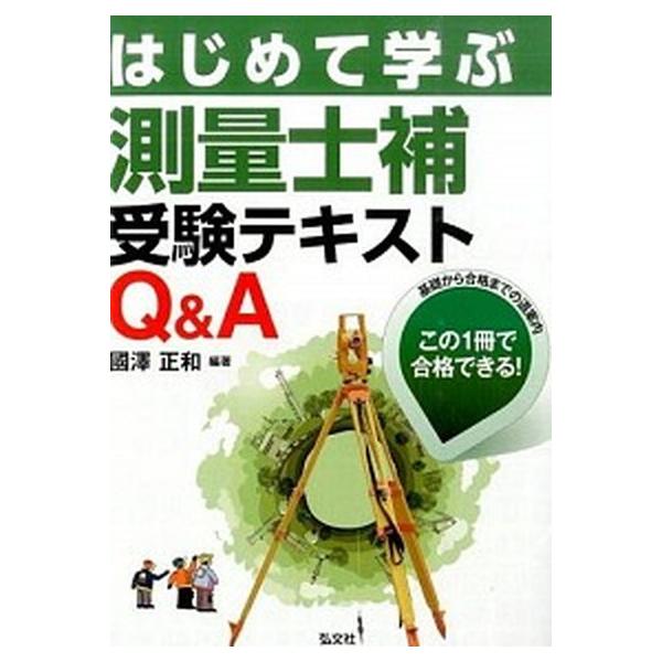 著者名：國澤正和出版社名：弘文社発売日：2016年03月商品状態：非常に良い※商品状態詳細は商品説明をご確認ください。