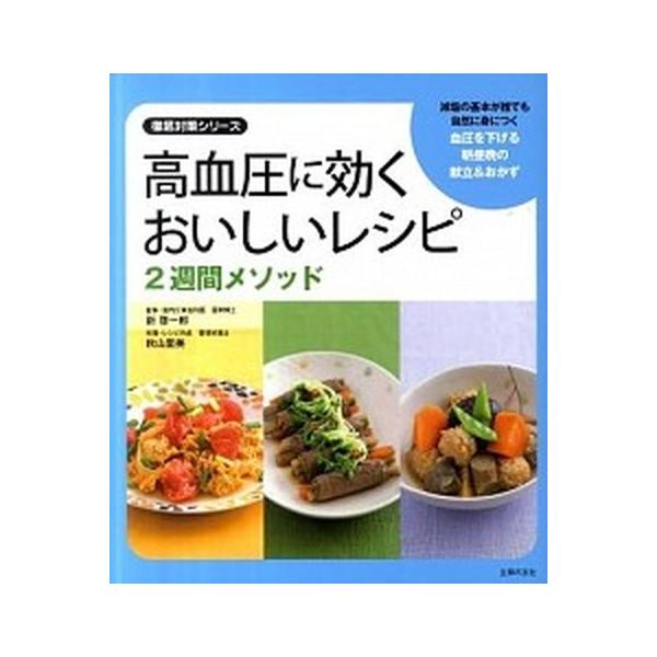 高血圧に効くおいしいレシピ２週間メソッド/主婦の友社/秋山里美（単行本（ソフトカバー）） 中古