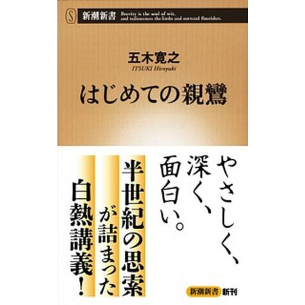 はじめての親鸞/新潮社/五木寛之（新書） 中古